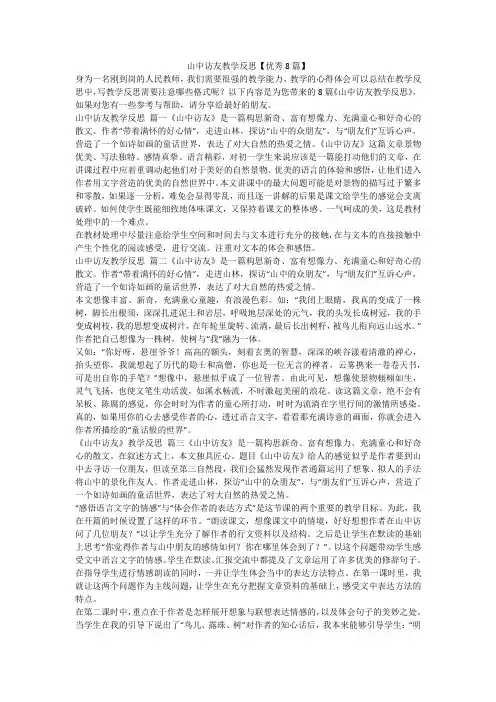 2023最新-山中访友教学反思【优秀8篇】