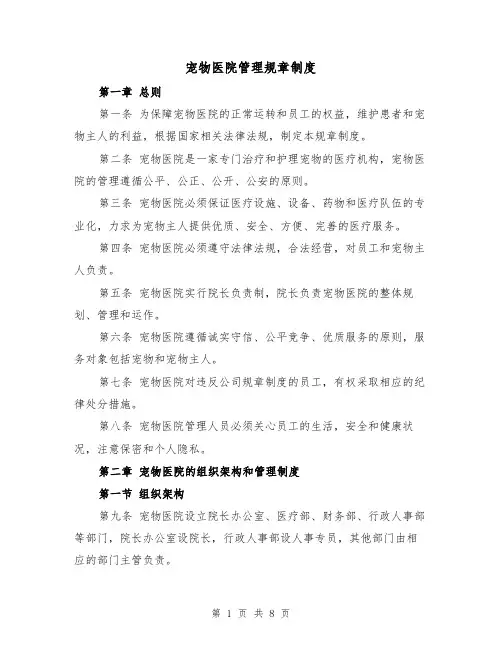 宠物医院管理规章制度(3篇)