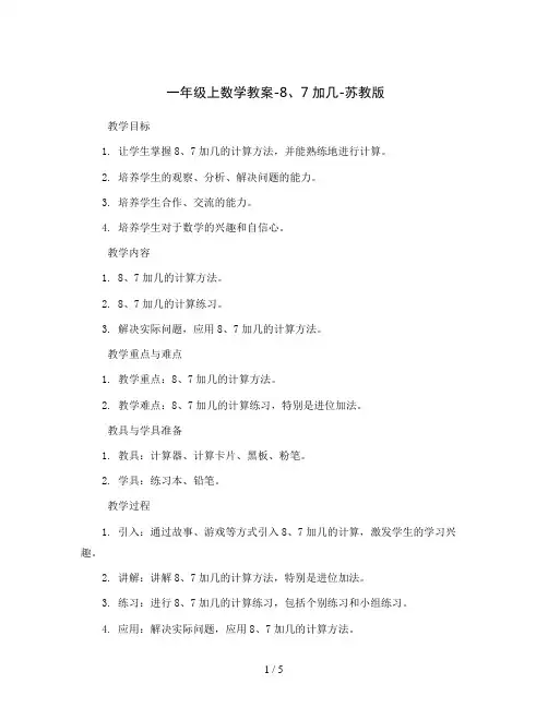 一年级上数学教案-8、7加几-苏教版