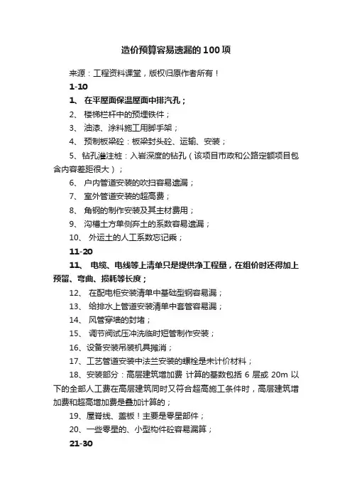 造价预算容易遗漏的100项
