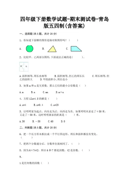 四年级下册数学试题-期末测试卷-青岛版五四制(含答案)