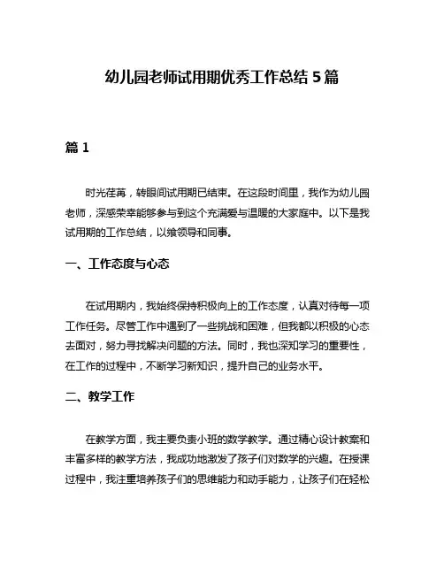 幼儿园老师试用期优秀工作总结5篇