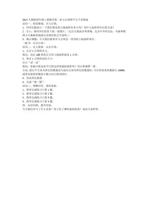 人教版四年级上册数学第二单元公顷和平方千米教案