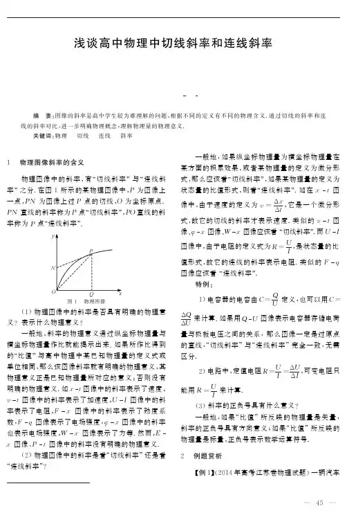 浅谈高中物理中切线斜率和连线斜率