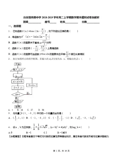 台安县高级中学2018-2019学年高二上学期数学期末模拟试卷含解析