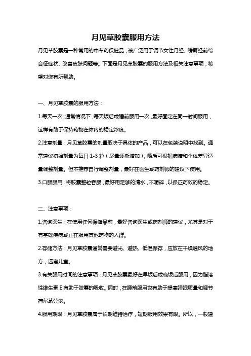 月见草胶囊服用方法