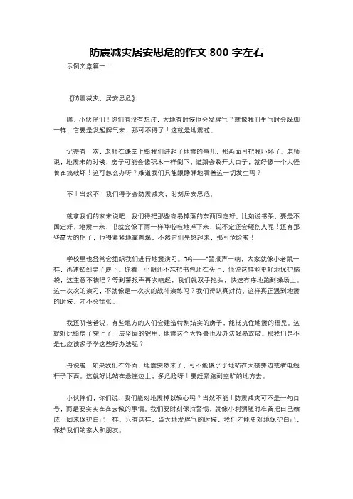 防震减灾居安思危的作文800字左右