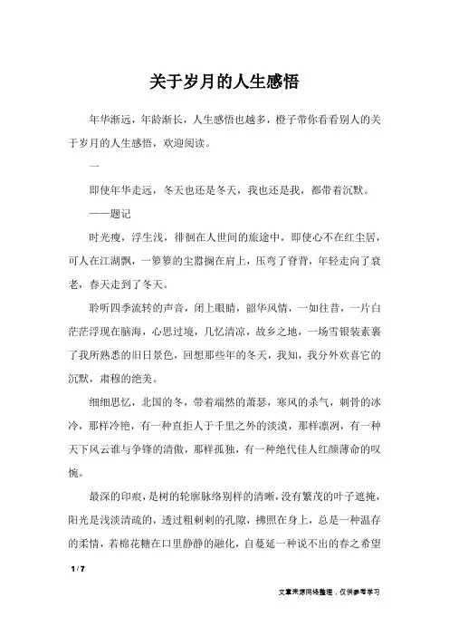 关于岁月的人生感悟_人生感悟