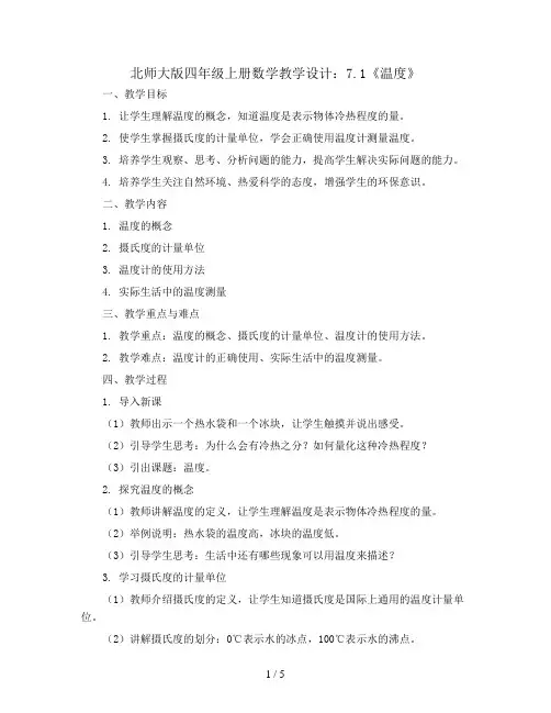 北师大版四年级上册数学教学设计：7.1《温度》