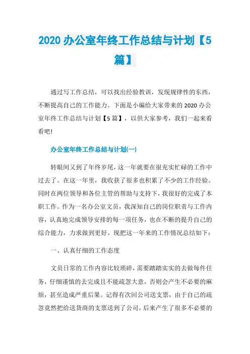 2020办公室年终工作总结与计划【5篇】