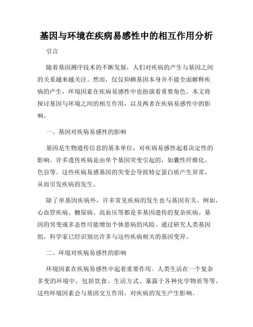 基因与环境在疾病易感性中的相互作用分析