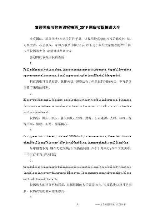喜迎国庆节的英语祝福语_2019国庆节祝福语大全