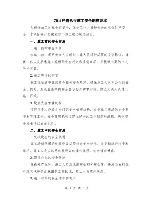 项目严格执行施工安全制度范本