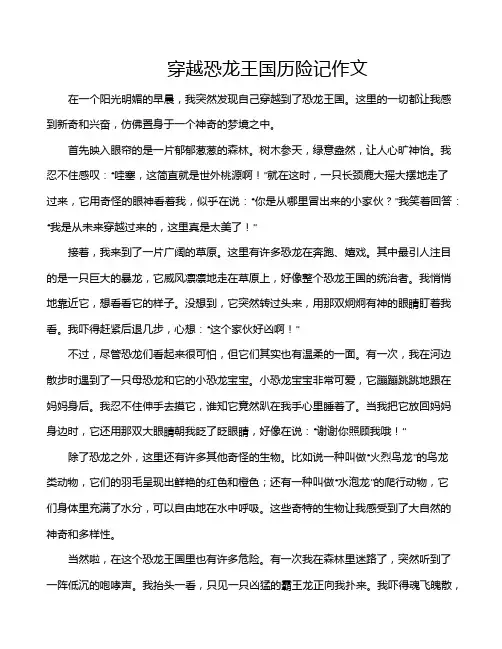 穿越恐龙王国历险记作文