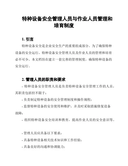 特种设备安全管理人员与作业人员管理和培育制度