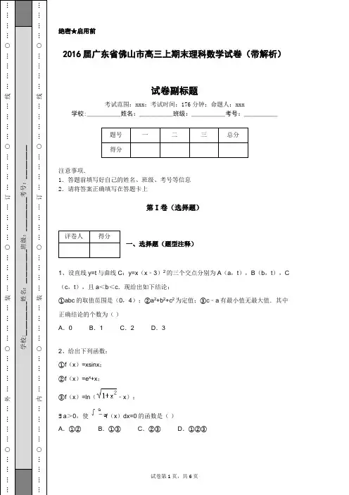 2016届广东省佛山市高三上期末理科数学试卷(带解析)