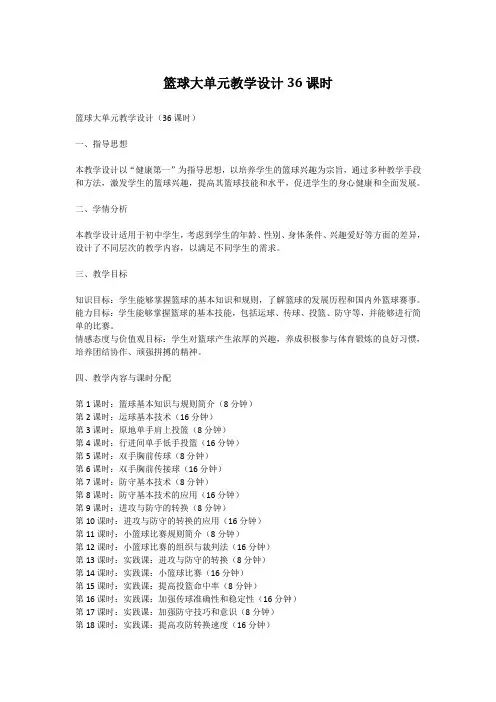 篮球大单元教学设计36课时