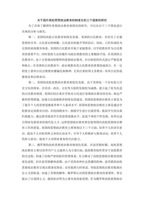 关于国外高校思想政治教育的制度化的三个国家的研究