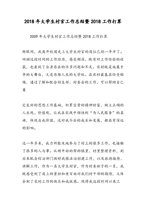 2018年大学生村官工作总结暨2018工作打算-范文精选