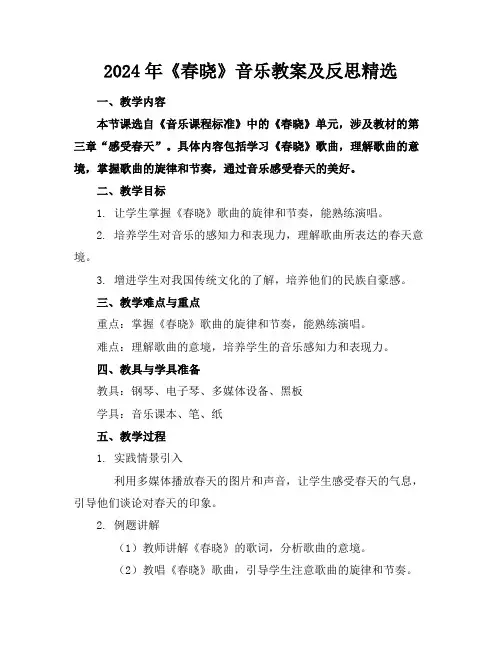 2024年《春晓》音乐教案及反思精选