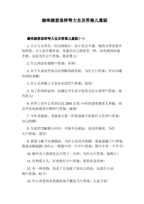 趣味脑筋急转弯大全及答案儿童版