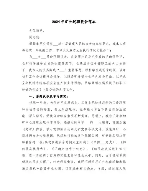 2024年矿长述职报告范本(三篇)