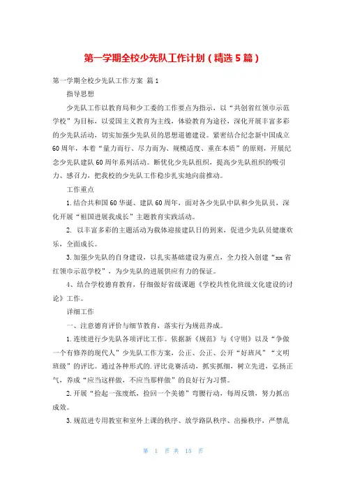 第一学期全校少先队工作计划(精选5篇)