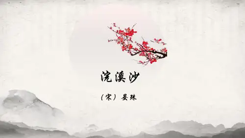 最新人教部编版初中语文九年级下册《浣溪沙》精品教学课件