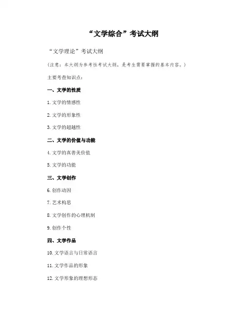 “文学综合”考试大纲