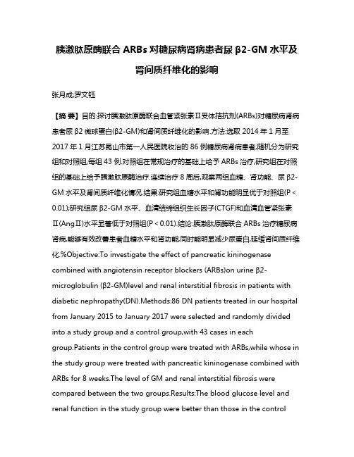 胰激肽原酶联合ARBs对糖尿病肾病患者尿β2-GM水平及肾间质纤维化的影响