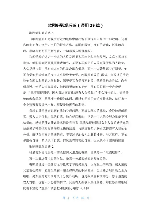 歌剧魅影观后感(通用29篇)