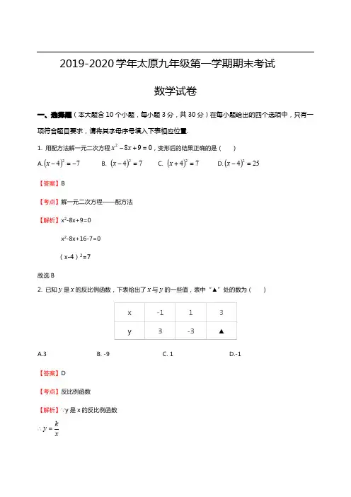 2019-2020学年山西太原九年级上学期数学期末考试试卷+答案解析