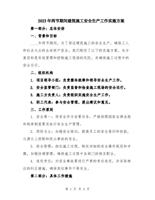 2023年两节期间建筑施工安全生产工作实施方案