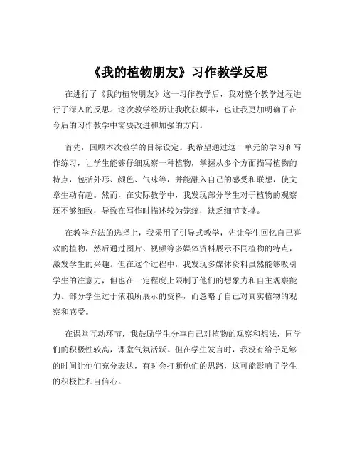 《我的植物朋友》习作教学反思