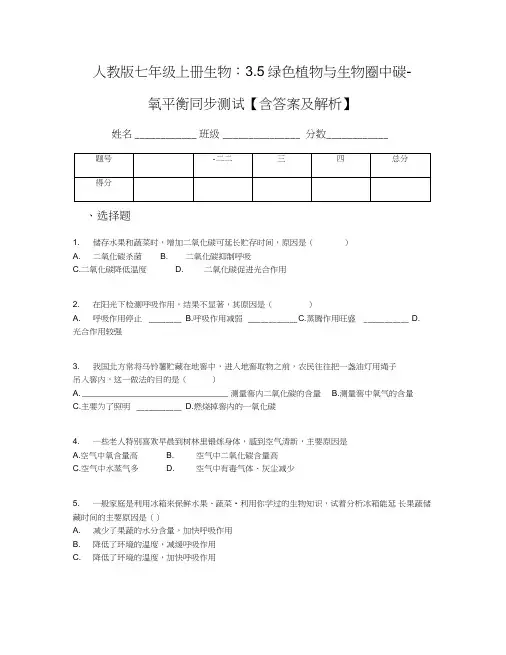 人教版七年级上册生物：3.5绿色植物与生物圈中碳-氧平衡同步测试【含答案及解析】