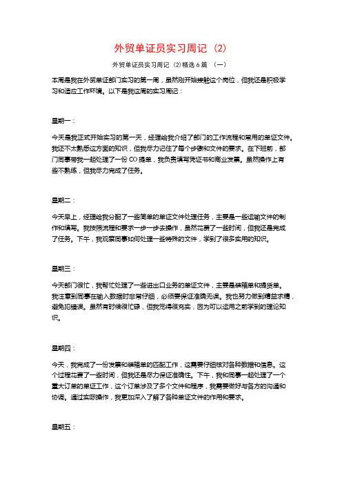 外贸单证员实习周记6篇