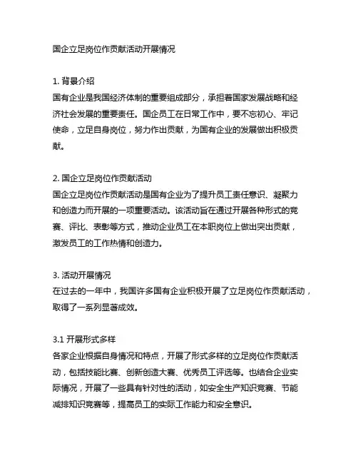国企立足岗位作贡献活动开展情况