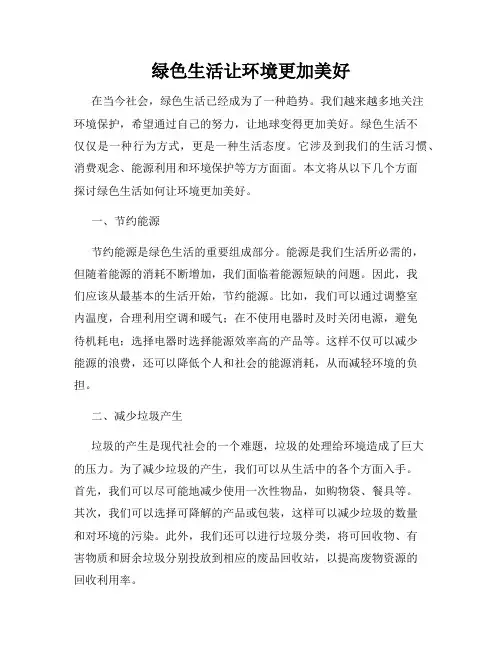 绿色生活让环境更加美好