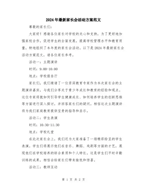 2024年最新家长会活动方案范文