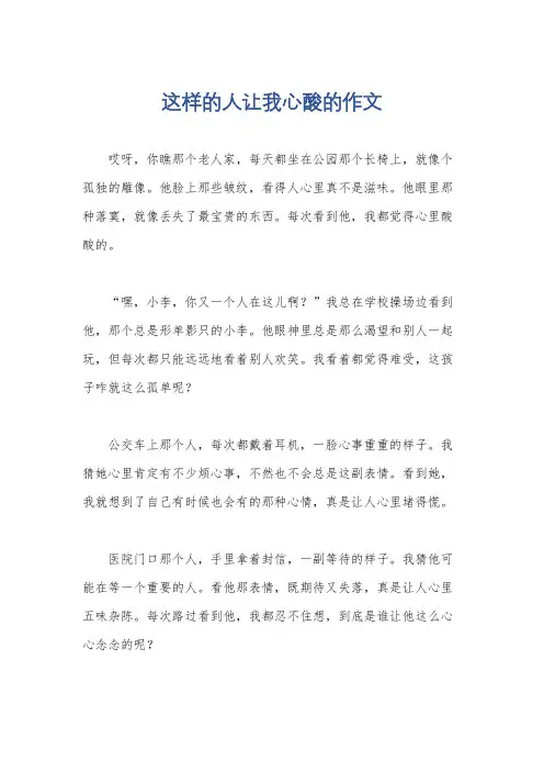 这样的人让我心酸的作文