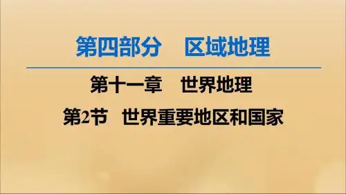 2020版高考地理一轮复习第4部分第11章世界地理第2节世界重要地区和国家课件湘教版