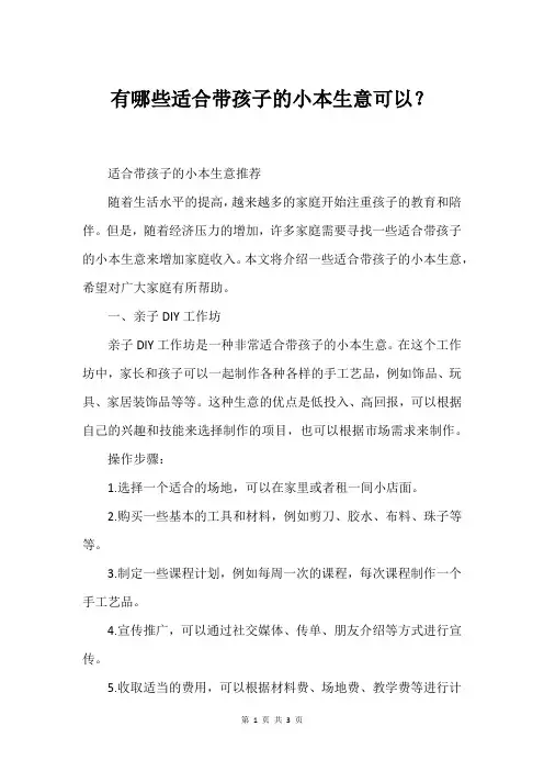 有哪些适合带孩子的小本生意可以？