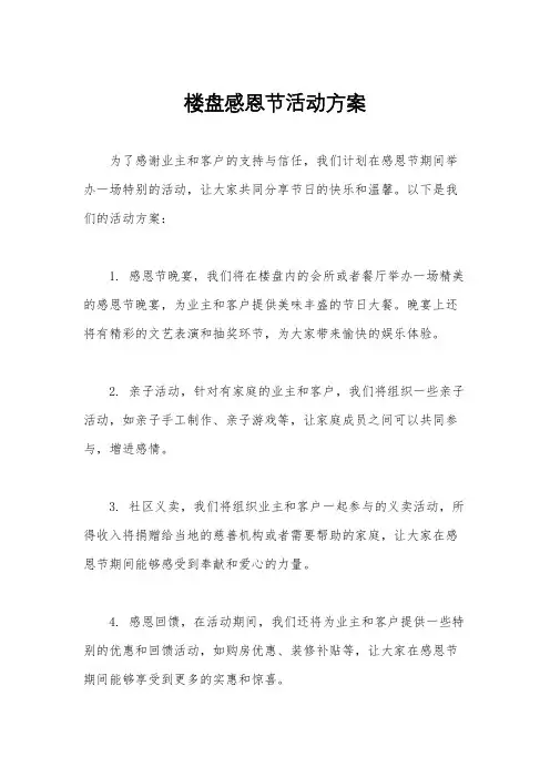 楼盘感恩节活动方案