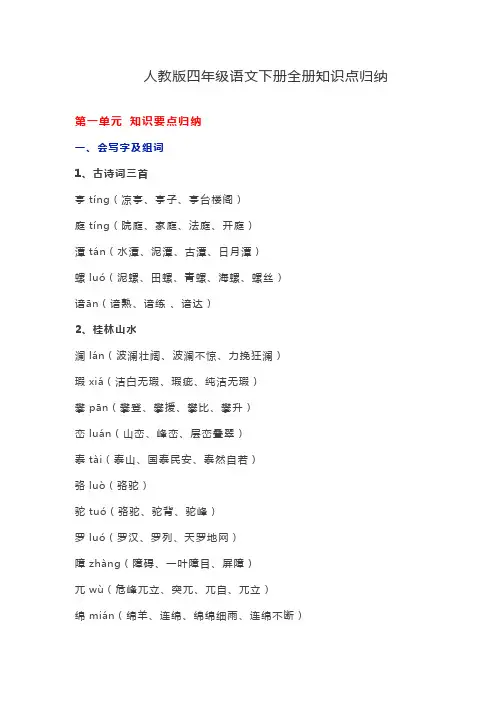 【精品】人教部编版2020版四年级语文下全册知识点归纳(附期末试卷,61页)