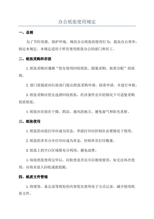 办公纸张使用规定