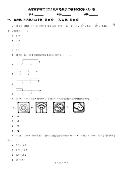 山东省济南市2020版中考数学二模考试试卷(I)卷