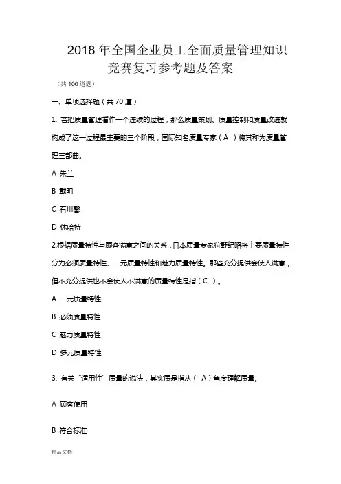 2018全国企业员工全面质量管理知识竞赛复习题及参考答案