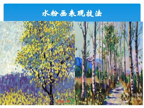 水粉画表现技法