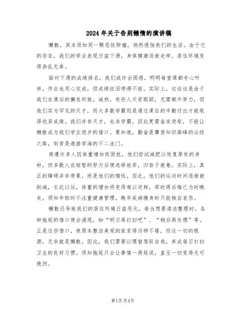 2024年关于告别懒惰的演讲稿（三篇）
