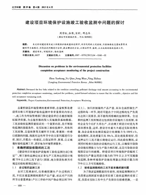 建设项目环境保护设施竣工验收监测中问题的探讨